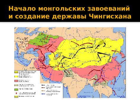 Презентация к уроку по теме Возникновение Монгольской империи