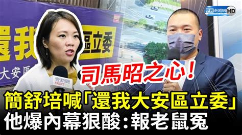 簡舒培掛布條喊「還我大安區立委」 他爆內幕狠酸：報老鼠冤 Chinatimes Youtube