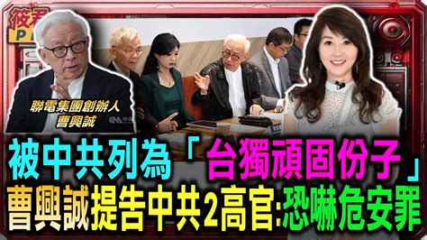 被中共列為「台獨頑固份子」！曹興誠提告中共高官宋濤、陳斌華：恐嚇危安罪 曹興誠轟「中配不應擔任立委」：應罷免協助中共侵犯我國主權的立委！｜20241112｜ Youtube