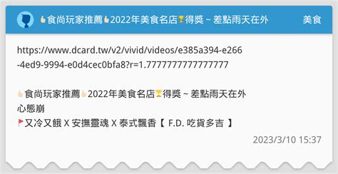 👍🏻食尚玩家推薦👍🏻2022年美食名店🏆得獎～差點雨天在外心態崩🥲 美食板 Dcard