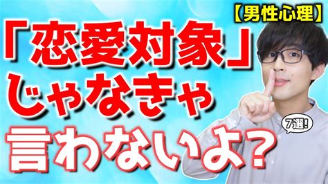 男が「恋愛対象」に入ってる女性だけに言う特別なセリフ7選！【脈ありサイン】 Youtube