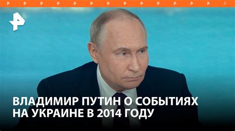 Путин напомнил главам мировых информагенств кто виноват в госперевороте на Украине РЕН