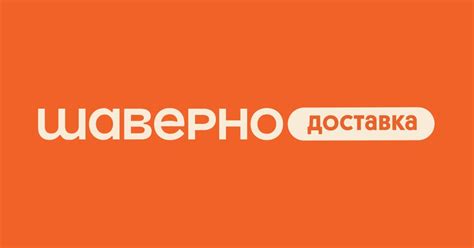 ШАВЕРНО – быстрая доставка шавермы в Санкт-Петербурге