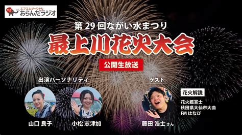 【公開生放送】第29回ながい水まつり・最上川花火大会【花火実況】 Youtube