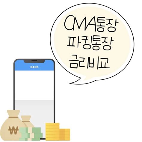 Cma통장 파킹통장 금리비교 한눈에하기 네이버 블로그