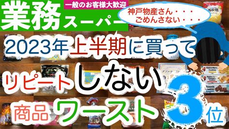 業務スーパリピートしない商品ランキング2023年上半期 YouTube