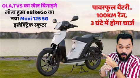 Olatvs का खेल बिगाड़ने लॉन्च हुआ Ebikego का नया Muvi 125 5g इलेक्ट्रिक