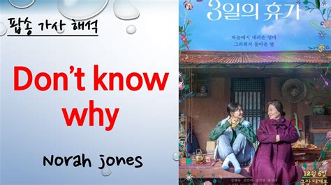 가사 해석 Don t know why Norah jones YouTube