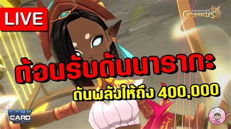 LIVE 35 Summoners War Chronicles ตอนรบบอสนารากะมาพรงน ดน