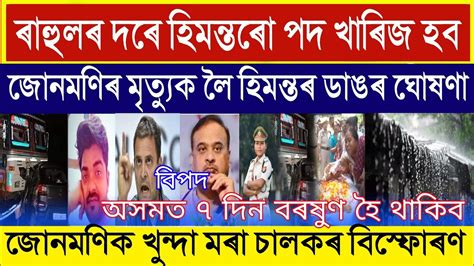 May Assamese News Si Junmoni Rabha Big News Himanta Biswa