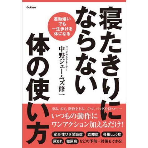 寝たきりにならない体の使い方 運動嫌いでも一生歩ける体になる 通販｜セブンネットショッピング