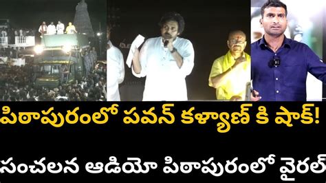 పిఠాపురంలో పవన్ కళ్యాణ్ కి షాక్ సంచలన ఆడియో పిఠాపురంలో వైరల్ Youtube