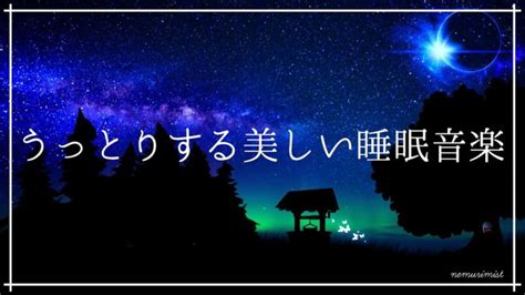 うっとりする美しい睡眠導入音楽で癒しの空間 安眠効果｜ヒーリングミュージック リラクゼーション ソルフェジオ周波数 528hz 深い眠り │