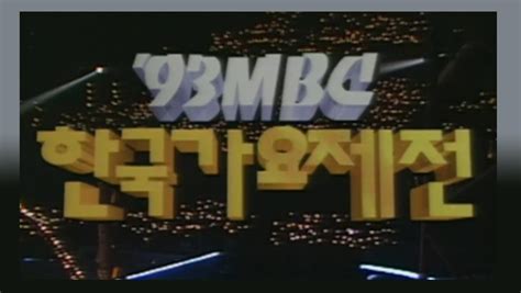 프로그램 정보 1993 Mbc 한국가요제전 만나면 좋은 친구 Mbc