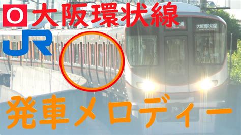 【発メロ】jr大阪環状線 全駅発車メロディー集 Youtube