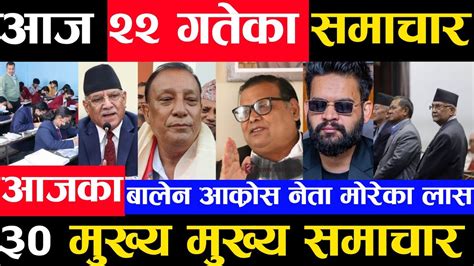 today nepali news आजक मखय समचर aajaka mukhya khabar taja samachar