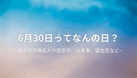 6月5日って何の日？誕生日の有名人や記念日、出来事、誕生花など 今日はなんの日