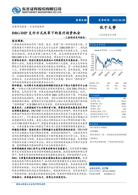 Drgdip支付方式改革下的医疗投资机会pdf 医疗器械 文档中心 医休器械