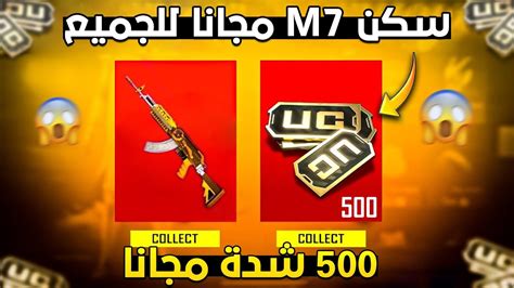 مبروووك للجميع🔥 احصل على 500 شدة مجانا😱 سكن M7 اسطوري دائم مجانا