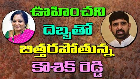 ఊహించని దెబ్బతో బిత్తరపోతున్న కౌశిక్ రెడ్డి Governor Tamilisai Vs Padi Kaushik Reddy Kai Tv