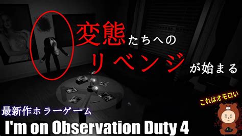 I M On Observation Duty 5をやりこんだので次は4 ホラーゲーム Youtube