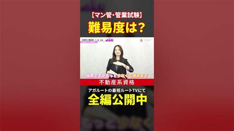 【マン管・管業試験】どれくらい難しい？ Shorts マンション管理士 管理業務主任者 工藤美香 Youtube