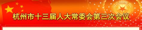 《杭州市道路交通安全管理条例》有关条文修改前后对照表 杭州市十三届人大常委会第三次会议 杭州网专题 杭州网