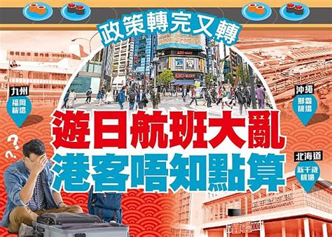 東方日報a1：政策轉完又轉 遊日航班大亂 港客唔知點算 Oncc 東網 Line Today