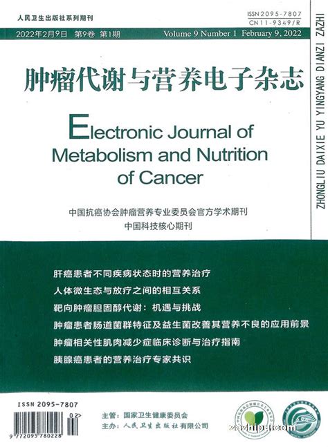 肿瘤代谢与营养电子杂志2022年1月期封面图片－杂志铺－领先的杂志订阅平台