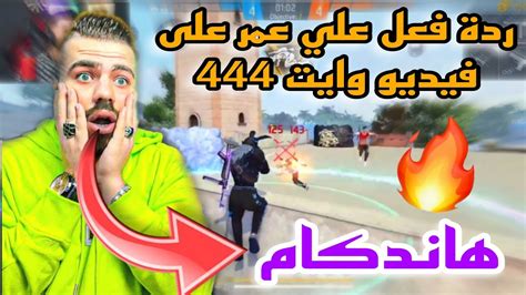 ردة فعل علي عمر على فيديو وايت 444 🔥🔥 لن تصدق White 444 بالهاندكام 😮😮