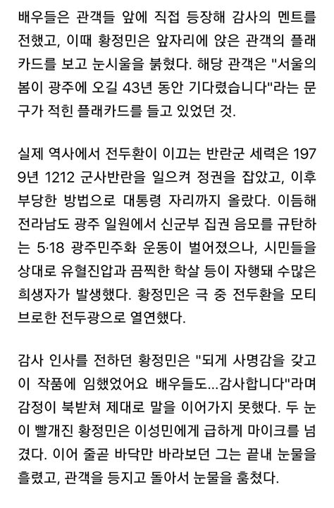 서울의 봄 황정민 광주 무대인사서 눈물 펑펑 43년 기다렸다 영화tv 에펨코리아