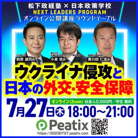 ウクライナ侵攻と日本の外交・安全保障！松下政経塾「外交・安全保障ラウンドテーブル」