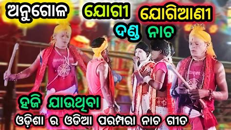 New Odia Best Danda Nacha Jogi Jogiani Angul Dhaurakhaman Danda