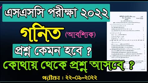 এসএসস গণত ক ক পরশন আসব SSC Math suggestion SSC suggestion