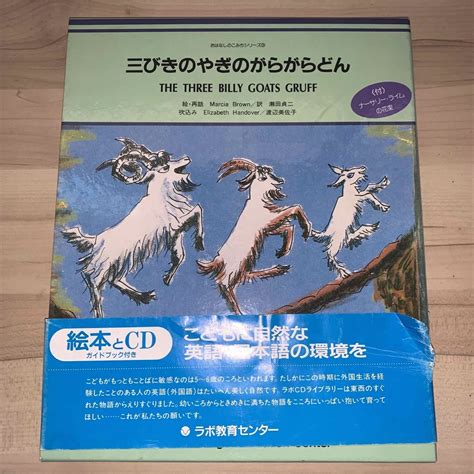 三びきのやぎのがらがらどん 英語 絵本とcd ガイドブック付の通販 By プロフィール必読！｜ラクマ