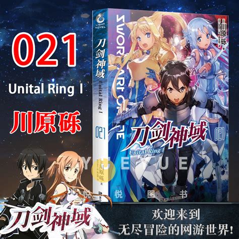 正版刀剑神域小说21 Unital RingⅠ第21册第二十一卷川原砾著abec绘日本游戏漫画书网游冒险热血动漫轻小说文学书籍天闻角川 虎窝淘