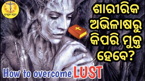 How To Overcome Lust Odia Christian Message Bible Preching Message