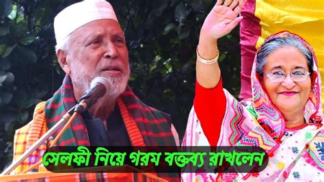 শেখ হাসিনার সেলফী তুলা নিয়ে গরম বক্তব্য কঠিন হুঁশিয়ারি দিলেন