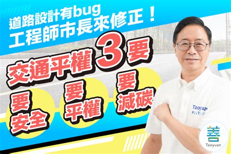 打造桃園更安全友善的交通城市 張善政提出「交通平權3要」政策 政治 中時新聞網