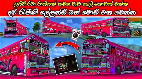 ⚫ ලයිට් රාශියක් සමග දම් රැජිණි බස් මොඩ් එක Dham Rejini Leyland Bus