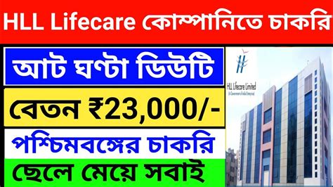 Hll Lifecare Limited Recruitment 2024 L Hll Lifecare কোম্পানিতে চাকরি L Jobs In West Bengal L