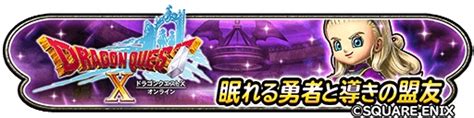 「星のドラゴンクエスト」で「ドラゴンクエストx オンライン」とのコラボイベント“眠れる勇者と導きの盟友”開始