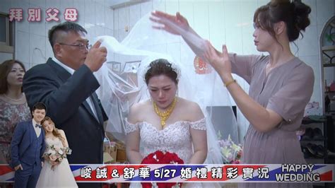 【峻誠and舒華 5 27 婚禮精彩實況】迎娶 拜別父母 驚喜慶生 讓人感動的婚禮 洪宗麒議員 城藝樂團 Youtube