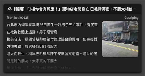 新聞 「2樓你會有報應！」寵物店老闆身亡 巴毛律師勸：不要太相信人性 看板 Gossiping Mo Ptt 鄉公所