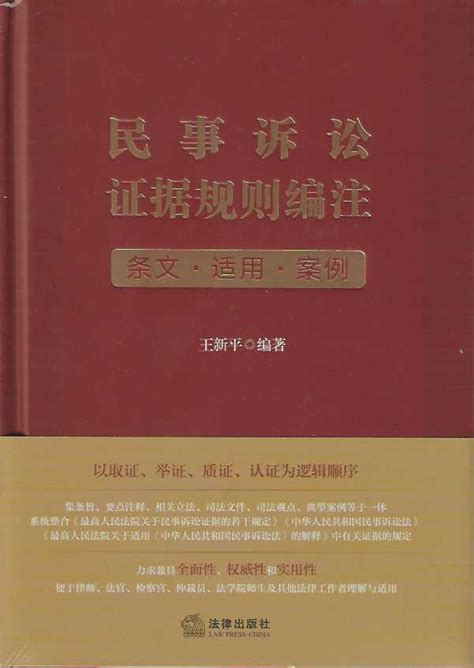 民事诉讼证据规则编注（条文适用案例）（以取证、举证、质证、认证为逻辑顺序，集条旨、要点注释、相关立法、司法文件、司法