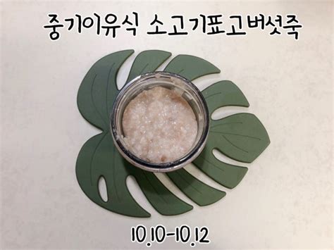 중기이유식 7 소고기표고버섯죽 냄비이유식 네이버 블로그