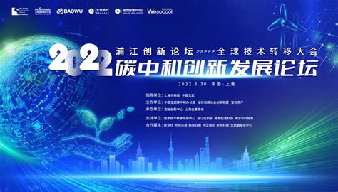 绿色钢铁担使命，奋力低碳新赛道 2022碳中和创新发展论坛顺利举行 技术转移东部中心