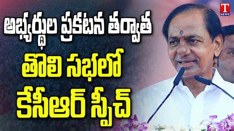 Cm Kcr Speech In Brs Public Meeting At Medak Cm Kcr Medak Tour T