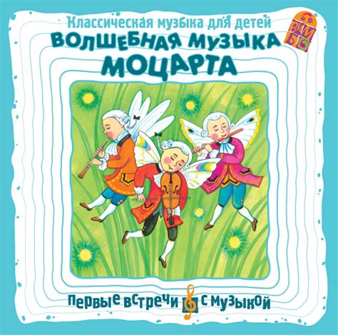Волшебная музыка Моцарта: Классическая музыка для детей by В.А. Моцарт ...