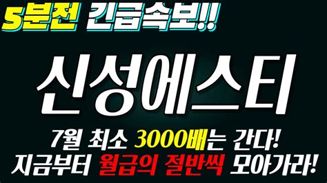 신성에스티 5분전 긴급속보 최소 3000배는 간다 지금부터 월급의 절반씩 모아가라 Youtube